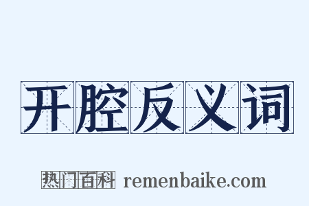 开腔反义词是什么意思的图片